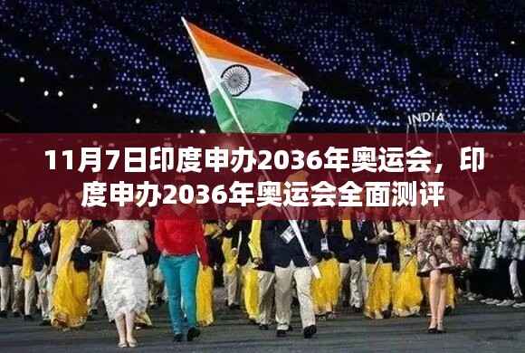 印度正式申办2036年奥运会,全面测评与期待