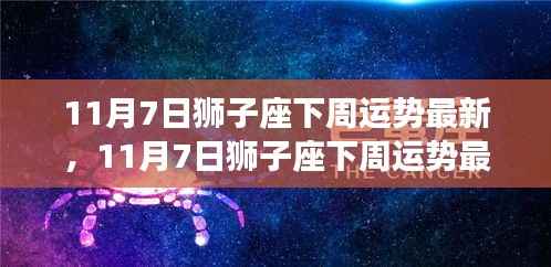 狮子座下周运势最新预测(11月7日),星象指引下的旺盛运势