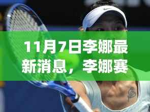 李娜赛场重燃激情,最新动态揭秘11月7日消息
