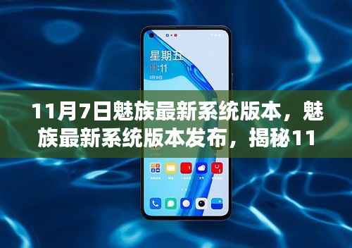 揭秘,魅族最新系统版本发布亮点,11月7日更新大解密