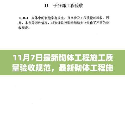最新砌体工程施工质量验收规范解读,11月7日更新概览