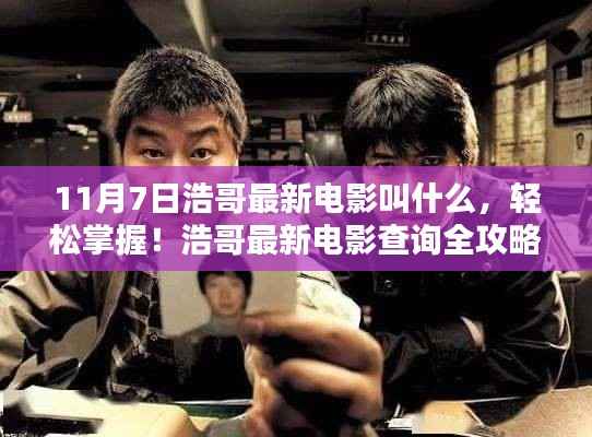 浩哥最新电影11月7日上映,轻松查询攻略,初学者与进阶用户必备指南!