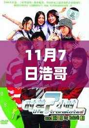 浩哥最新电影11月7日上映,轻松查询攻略,初学者与进阶用户必备指南!