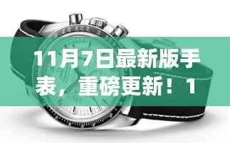 最新时尚科技融合手表,重磅更新发布