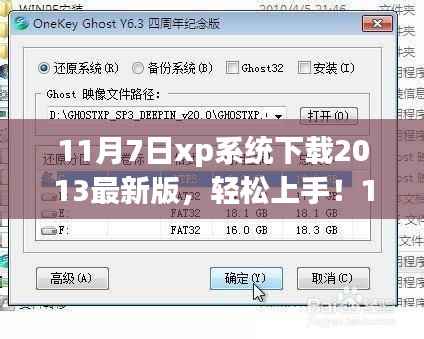 11月7日XP系统下载指南，轻松获取最新版2013系统及详细安装步骤