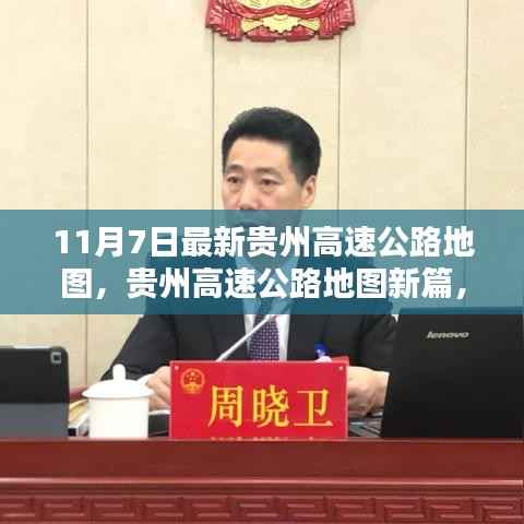 贵州高速公路地图新篇,里程碑时刻与深远影响(11月7日最新)