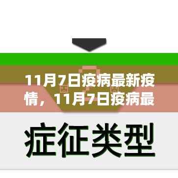 11月7日疫病最新疫情全面评测与详细介绍