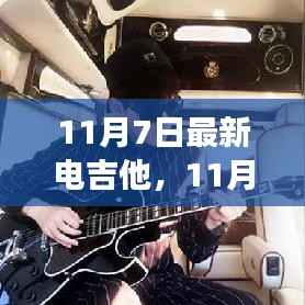 探索最新电吉他魅力世界,重磅推出11月7日最新电吉他