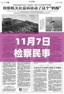 检察民事公益诉讼革命性突破，高科技产品助力正义，未来生活完美融合科技与公益的崭新篇章（11月7日最新动态）
