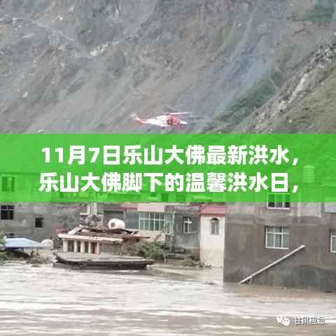 乐山大佛脚下洪水日,爱与陪伴的温馨故事