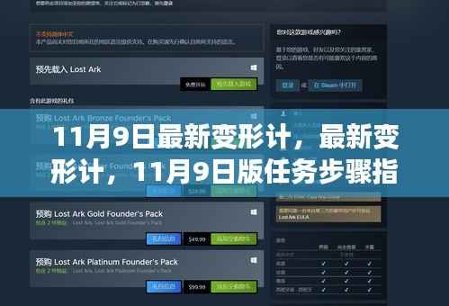 11月9日最新变形计任务步骤指南,轻松掌握新技能