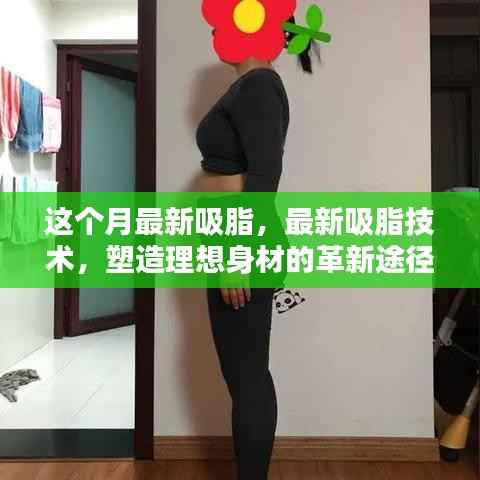最新吸脂技术,塑造理想身材的革命性途径
