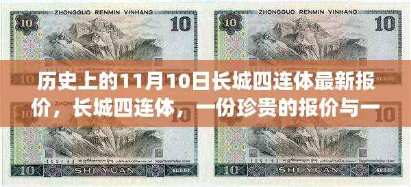 长城四连体最新报价,珍贵报价与温馨回忆的交汇点
