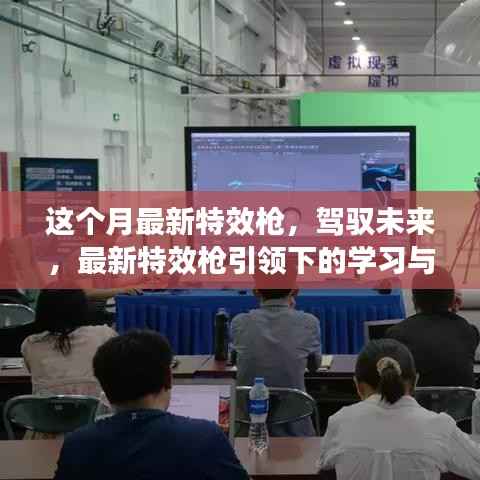 驾驭未来,最新特效枪引领学习与变革之旅