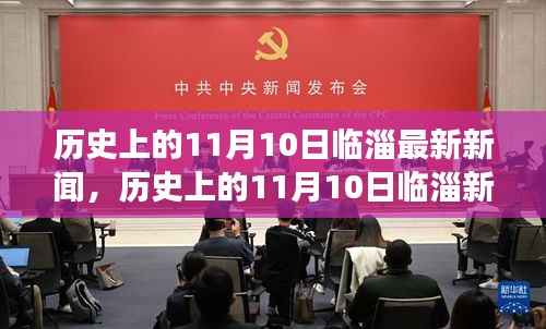 探寻临淄辉煌时刻,历史上的11月10日新闻回顾与今日发展脉络