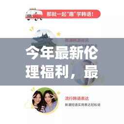 最新伦理福利引领学习变革,拥抱自信成就正能量人生启程