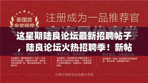 陆良论坛火热招聘季,新帖来袭,梦想工作等你来!
