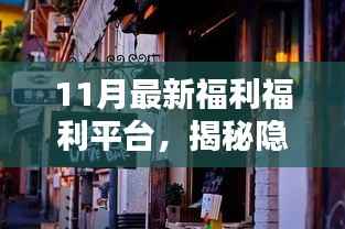 揭秘神秘宝地,11月最新福利平台特色小店探秘之旅