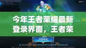 王者荣耀最新登录界面操作指南，从零起步到成功登录的全面教程