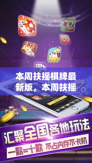 本周扶摇棋牌最新版,创新与用户体验的权衡之道