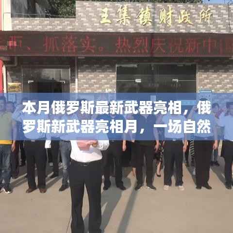 俄罗斯新武器亮相与自然美景的心灵之旅本月启幕