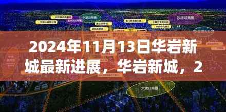 华岩新城进展更新,2024年11月13日崭新篇章揭秘