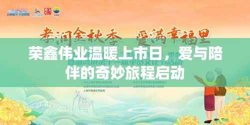 荣鑫伟业温暖上市日,爱与陪伴的奇妙旅程启动
