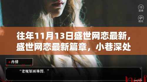 盛世网恋最新篇章揭秘,神秘约会圣地的神秘故事(往年11月13日更新)