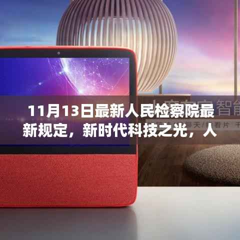 新时代科技之光下的智能助手革新之旅,最新人民检察院规定解读