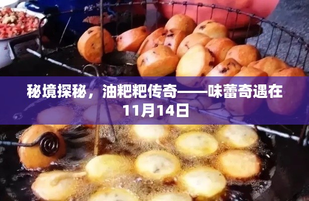 秘境探秘,油粑粑传奇——味蕾奇遇在11月14日