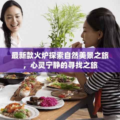 最新款火炉探索自然美景之旅,心灵宁静的寻找之旅