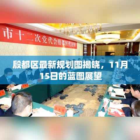 殷都区最新规划图揭晓,11月15日的蓝图展望