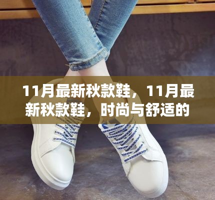时尚与舒适并存,11月最新秋款鞋精选