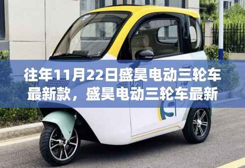 盛昊电动三轮车最新款发布,市场反响与个人见解分析