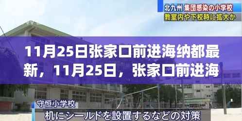 探寻自然秘境,张家口前进海纳都的心灵之旅(最新报道)
