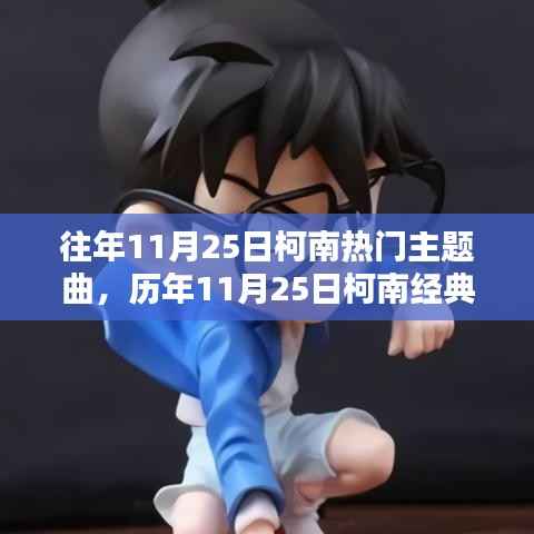 历年11月25日柯南主题曲深度解析与回顾