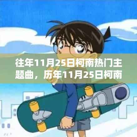 历年11月25日柯南主题曲深度解析与回顾