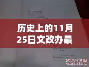 历史上的11月25日,文改办最新篇章与时代影响揭秘