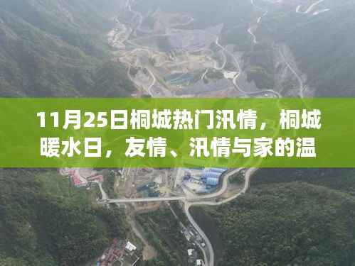 桐城汛情与家的温馨故事,友情、汛情与暖水日的回忆