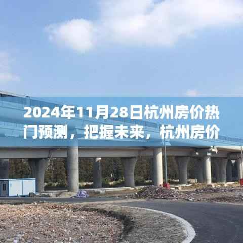 揭秘未来杭州房价走向,热门预测背后的励志故事