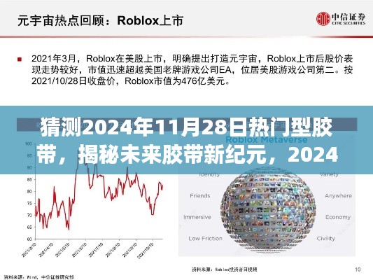 揭秘未来胶带新纪元,2024年热门型胶带科技与极致体验展望