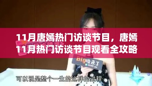 唐嫣11月热门访谈节目参与全攻略,轻松互动,不容错过!