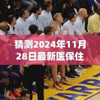 揭秘未来医保住院报销流程,深度评测即将来临的医保体系变革与最新报销流程展望(2024年11月28日版)