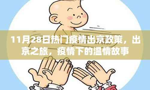 疫情下温情之旅,出京政策与故事回顾