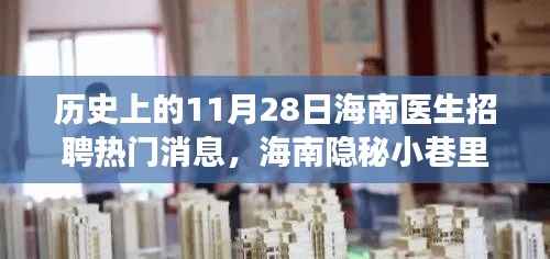 揭秘海南隐秘小巷名医招募故事,历史上的医生招聘热门日——11月28日深度解析