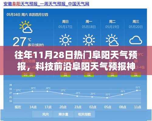 未来生活新篇章开启,智能预测阜阳天气预报神器揭秘新纪元风采