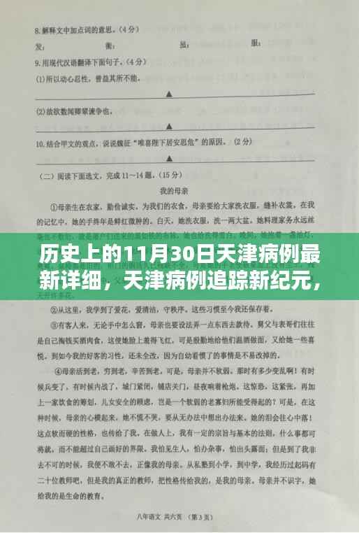 天津病例追踪新纪元，科技重塑历史，智能守护前沿体验