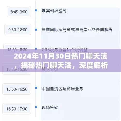 揭秘与深度解析，2024年11月30日热门聊天法的特性与体验之道