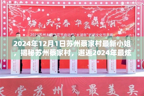 苏州蔡家村新星小姐揭秘,2024年最炫新星邂逅之旅