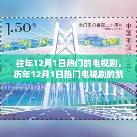 历年12月1日热门电视剧繁荣背后的深度解读与观点阐述